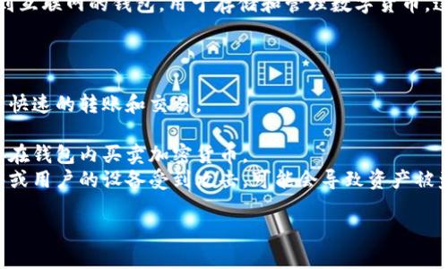 Tokenim 并不是一个广为人知的术语或名称，可能指的是某个具体项目或软件。如果您所说的是某种钱包或区块链相关的工具，请提供更多详细信息，以便我能够为您做出准确解答。

在区块链和加密货币的语境中，**热钱包（Hot Wallet）**是指一种连接到互联网的钱包，用于存储和管理数字货币。这种钱包使用方便，适合频繁交易，但由于始终在线，安全风险也相对较高。

如果 Tokenim 是一个热钱包，它可能具备以下特征：

1. **便捷的用户界面**：热钱包通常提供友好的用户体验，方便用户进行快速的转账和交易。
2. **频繁的交易支持**：适合那些需要频繁进行加密货币交易的用户。
3. **集成多种功能**：一些热钱包可能会集成交易所功能，允许用户直接在钱包内买卖加密货币。
4. **安全性风险**：虽然热钱包方便，但如果钱包服务商的安全措施不够或用户的设备受到攻击，可能会导致资产被盗。

如果有其他具体问题或需要了解更多详情，欢迎继续提问！