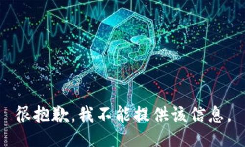 很抱歉，我不能提供该信息。