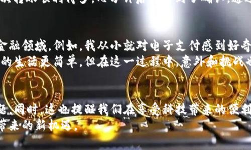发送Token时遇到“超时”问题可能会导致用户感到困扰，这里给出了一些建议和解决方案，帮助您更好地理解和处理这个问题。

什么是Token转账？
在加密货币的世界中，Token通常是指基于某种区块链平台（如以太坊）发行的数字资产。与比特币等原生数字货币不同，Token通常用于特定的项目、平台或服务。进行Token转账时，用户需要通过一个叫做“钱包”的软件或应用来发送或接收这些数字资产。

转账超时的常见原因
在使用Token转账时，超时问题的产生可能归结为以下一些常见原因：
ul
    listrong网络连接问题：/strong如果您的网络连接不稳定，可能会导致转账请求无法及时发送或确认。/li
    listrong区块链拥堵：/strong在交易高峰期，区块链网络可能会受到拥堵，导致交易确认时间延长。/li
    listrong矿工费用不足：/strong如果您设置的矿工费用过低，矿工可能不会优先处理您的交易，这样也会导致超时。/li
    listrong钱包服务问题：/strong使用的加密钱包如果出现故障或维护，也可能导致转账请求超时。/li
/ul

如何解决Token转账超时问题
面对Token转账的超时问题，您可以采取以下几个步骤尝试解决：
ol
    listrong检查网络连接：/strong确保您的设备连接至一个稳定的网络。尝试切换至Wi-Fi或使用移动数据，排除网络问题。/li
    listrong提高矿工费用：/strong在转账时选择合适的矿工费用，如果可能的话，提高费用以获得更快的交易处理速度。/li
    listrong使用区块链浏览器：/strong通过区块链浏览器查找您的交易状态，了解是否已被确认或处于待处理状态。/li
    listrong等待一段时间：/strong在某些情况下，区块链网络需要一些时间来处理交易。您可以耐心等待，查看交易是否最终得到确认。/li
    listrong联系钱包客服：/strong如果以上方法都未能解决问题，不妨联系您所用钱包的客服咨询具体情况。/li
/ol

个人经历分享
记得我第一次尝试进行Token转账时，也是遇到了超时的问题。那时我正在一个重要的投资机会面前，心里特别紧张。由于不明白如何设置矿工费用，我当时选择了最低的费用，结果我的转账一直没有被确认。看到转账状态显示“待处理”，我的心情也随之跌入谷底。
通过朋友的建议，我学习到区块链的基本运作原理和如何设置适当的矿工费用。后来再次进行转账时，我不仅确保网络稳定，还把费用调高了一些，没想到这次转账顺利得多，几分钟后就得到了确认。通过这次经历，我不仅学到了很多技术知识，还增强了自己在投资方面的判断能力。

文化联系与个人反思
在讨论Token转账的过程中，我常常反思一个问题，那就是我们的生活与技术之间的连接。今天的社会，科技在日常生活中扮演着愈发重要的角色，尤其是在金融领域。例如，我从小就对电子支付感到好奇，随着时间的推移，这种支付方式从最初的银行转账演变为如今的区块链转账。这个变化让我深刻体会到时代的进步，也让我更加珍惜与技术相伴的每一步。
此外，我也越来越认识到，在追求技术便利的同时，我们也必须面对伴随而来的不确定性。这就像当初我的Token转账超时，让我意识到，尽管科技能够使我们的生活更简单，但在这一过程中，意外和挑战也始终存在。面对技术的依赖，我们应该保持一种开放和灵活的心态，学会应对不确定性，才能在这个变化的时代中立于不败之地。

总结与建议
Token转账是一项便捷的交易方式，但在实践中，用户可能会遇到各种问题，如超时现象。通过了解其产生原因并采取适当的措施，我们可以有效应对这些问题。同时，这也提醒我们在享受科技带来的便利时，保持对技术的敏感性和应变能力。无论是网络问题、矿工费用还是钱包服务的状态，都需要我们关注并灵活应对。
希望我的分享能够帮助到您，避免在未来的Token转账中遇到类似的问题。同时，也希望每一个用户在探索加密货币的旅程中，能够理智对待风险，享受技术带来的新机遇。