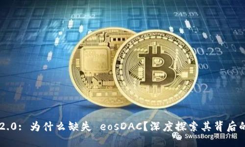: imToken 2.0: 为什么缺失 eosDAC？深度探索其背后的原因与影响