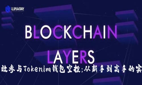 如何有效参与Tokenim钱包空投：从新手到高手的实用指南