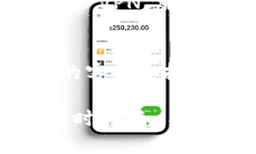 如果您遇到 Tokenim 打不开的问题，可能有以下几种情况可以尝试解决：

### 检查网络连接
首先，请确保您的设备连接到稳定的互联网。网络问题是导致网站无法打开的常见原因之一。

### 刷新页面
尝试刷新网页或关闭并重新打开浏览器，看是否可以解决问题。有时候，浏览器临时缓存或其他小故障可能导致网页加载失败。

### 清空缓存和Cookies
您的浏览器缓存或 cookies 可能会影响页面的正常加载。试着清空浏览器的缓存和 cookies，然后再尝试打开 Tokenim。

### 尝试不同的浏览器
有时某些浏览器可能与特定网站存在兼容性问题。您可以尝试使用不同的浏览器（如 Chrome、Firefox、Edge 等）来访问 Tokenim。

### 检查防火墙和安全软件设置
如果您的设备上运行着防火墙或其他安全软件，检查其设置以确保没有阻止 Tokenim 网站的访问。

### 使用VPN
如果 Tokenim 在您所在的地区被限制访问，您可以尝试使用 VPN 服务来绕过这种限制。

### 联系客服
如果以上方法都无法解决问题，您可以尝试联系 Tokenim 的客服支持，询问是否存在系统故障或维护情况。

希望这些建议能帮助您解决问题！如果还有其他疑问，欢迎随时问我。