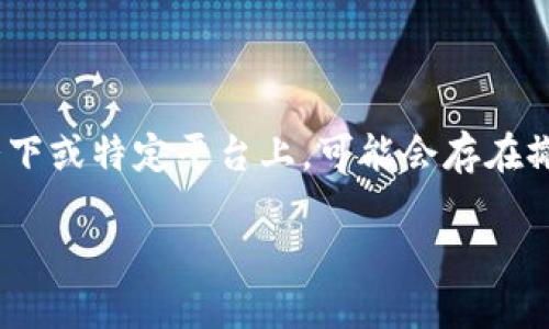 Tokenim转账是否可以撤回的问题，涉及几个关键因素，包括转账的性质、所用区块链的特性以及具体的转账平台或钱包的功能。

### 一、转账的性质

在加密货币的世界中，一旦资金通过区块链网络完成转账，通常被认为是不可逆的。这是由于区块链的设计理念，确保透明和不可篡改的交易记录。所以，如果你通过Tokenim（假设是一种加密货币或转账机制）完成了一笔转账，一般情况下是无法撤回的。

### 二、区块链的特性

很多区块链技术（例如比特币、以太坊等）是设计成去中心化的，提供了一种透明且安全的交易方式。然而，这种特性也意味着一旦交易被确认，就无法更改或撤回。这种机制旨在防止欺诈和确保每一笔交易的完整性。

### 三、转账平台或钱包的功能

某些平台或钱包可能会提供“撤回”或“取消”转账的功能，但这种功能通常是针对尚未确认的交易。例如，在特定的钱包中，如果你在区块链确认之前及时取消，那可能会成功撤回转账。

### 小结

总的来说，如果你在Tokenim上进行的是一次正式的区块链转账，一般是不可撤回的。但如果是在某些特定情况下或特定平台上，可能会存在撤回的可能性。在进行加密货币转账时，务必仔细核对收款地址和转账金额，以避免不必要的损失。

如果你有更具体的Tokenim转账情况，欢迎提供更多信息，我们可以深入探讨。