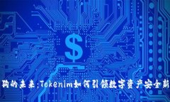 加密狗的未来：Tokenim如何引领数字资产安全新潮