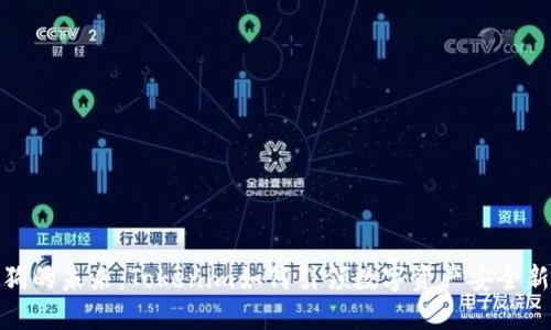加密狗的未来：Tokenim如何引领数字资产安全新潮流