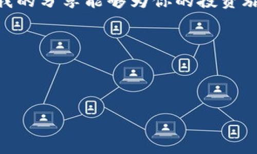 将IM（即时消息）转换为EOS（以太坊的代币标准）是一个复杂的过程，涉及到多个步骤及工具。如果你在寻找具体的转换步骤或工具，以下是一种可能的流程和注意事项。

### 一、了解IM和EOS的基本概念

IM 和 EOS 的定义
IM（即时消息）通常是指一种即时通信的系统。而EOS是一种基于区块链的智能合约平台，设计用于支持去中心化应用的开发，因此在这个习惯用语中，“IM2.0 到 EOS”的确切意义可能需进一步澄清。

必要准备
在开始转换之前，您需要确保具备以下资源：ulli一个支持EOS的数字钱包，比如Scatter或EOS Wallet。/lili一些IM代币，了解其转换具体的技术和平台。/lili一些EOS代币用作交易手续费。/li/ul

### 二、如何进行转换

步骤一：选择交易平台
首先，你需要找到一个支持IM代币与EOS之间交易的加密货币交易所。常见的交易所如Binance和Huobi，能够让你将IM代币换成EOS。

步骤二：注册账户
如果你在所选交易所尚未注册账户，需要按照它们的步骤完成注册，并进行实名认证。这一过程通常需要提供身份证明以及其它的个人信息。

步骤三：充值IM代币
登录你的交易所账户后，找到充值IM代币的入口，按照指示将你的IM代币充值到指定的交易所账户。请注意查看充值地址的准确性，避免因错误而导致资金损失。

步骤四：进行交易
充值完成后，前往交易区，选择IM与EOS的交易对。你可以选择市价交易或限价交易，输入你希望交易的数量，然后进行确认。请注意查看交易手续费和市场价格，以确保交易是符合你预期的。

步骤五：提现EOS
交易完成后，你将拥有EOS代币。接下来，将你获得的EOS提现到你的数字钱包，确保提取地址的准确无误，防止资金丢失。

### 三、注意事项

安全性与风险
在进行加密货币交易时，总是要注意安全性。确保你使用正式和安全的平台，并启用双重认证以提高安全性。另外，保持警惕，留意市场动态，避免被虚假的投资机会诱导。

### 四、个人体验与总结

我的个人建议
在我的加密货币投资旅程中，我曾遇到过很多障碍。比如早期我尝试将一款代币转移到另一个平台时，资金消失了，这让我非常沮丧。因此，我想提醒大家在进行加密货币操作时，一定要仔细检查每一步，确保信息的完全准确。投资永远是有风险的，我也曾因为盲从而损失惨重。

### 结论

将IM代币转换为EOS是一个较为复杂的过程，但通过选择合适的平台和仔细进行每一步，可以高效且安全地完成交易。希望我的分享能够为你的投资旅途提供帮助！

### 免责声明

请注意，加密货币市场波动性大，投资需谨慎。本文仅供参考，不构成投资建议。 

希望以上的内容对您有所帮助！如果对这个主题有更具体的需求，随时告诉我！