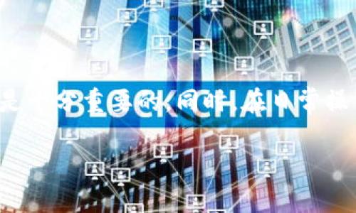 在处理加密货币交易，尤其是在将以太坊(ETH)转入某个平台或钱包时，遇到“转账未到账”的情况并不少见。这类问题可能发生在多个层面，包括交易确认、网络拥堵、地址错误等。下面，我将详细介绍这一问题的潜在原因以及解决方案。

转账未到账的常见原因

1. **交易确认时间**
以太坊网络的交易确认时间并不固定，它可能受到网络拥堵的影响。在高峰时段，交易确认可能需要更长的时间。一般来说，绝大多数交易会在几分钟内确认，但在网络高峰期，这一时间可能延长至数小时甚至更久。

2. **Gas费用设置**
在以太坊网络上，进行交易需要支付Gas费用。如果你设置的Gas费用过低，可能导致矿工不愿意处理你的交易，从而导致交易长时间未确认。建议在网络繁忙时，提高Gas费用以确保交易尽快被确认。

3. **错误的接收地址**
在转账之前，一定要仔细检查接收地址。如果你输入了错误的地址，转账可能会失败或者资金会被发送到一个你无法访问的地址。在这方面，多次确认地址是个好习惯，特别是在进行大额转账时。

4. **平台或钱包问题**
如果你将以太坊发送至某个平台（例如交易所），有可能是该平台出现了系统问题。此类问题在高峰期或者维护期间可能更为常见。在这种情况下，最好去平台的官方社交媒体或支持页面确认是否有关于转账的通知。

如何解决转账未到账的问题

1. **检查区块链确认状态**
使用如Etherscan.io等区块链浏览器，输入你的交易哈希（TXID），查看交易是否已经被确认。确认次数越多，安全性越高。如果你的交易显示“待处理”，那么很可能是由于网络拥堵或Gas费用不足导致的。

2. **提高Gas费用**
如果你发觉交易长时间未确认，可以考虑使用一些以太坊Gas费重置工具，这可能需要一定的技术知识。在某些情况下，重新发起交易并设置更高的Gas费用是唯一能加快确认的方法。

3. **联系平台客服**
如果你已经确认了交易状态，但仍未到账，建议主动联系接收方平台的客服。他们可以帮助你进一步调查问题，同时也能够确认他们的系统是否存在任何问题。

我的个人经历

我也曾经遇到过转账未到账的情况。那时候，我正计划在某个交易所上进行交易。我在确认信息时，由于操作不当，把币转到了错误的地址。虽然幸运的是该交易所提供了找回功能，但这一过程让我明白了加密货币转账的不可逆性和重要性。之后我每次转账都会细心检查地址，确保万无一失。

预防措施与建议

1. **小额测试转账**
在进行大额交易前，建议先进行小额测试转账，确认到达目标地址且无误后再转大额资金。这个环节虽然看似多余，但非常有必要，可以有效避免因为地址错误导致的损失。

2. **使用备份工具和平台**
使用多种备份工具，以及选择信誉良好的钱包和交易平台，可以有效降低因系统故障或其他不可控因素而导致的损失风险。

3. **保持信息更新**
定期关注加密货币行业的相关信息和动态，包括市场变化、技术更新以及平台公告，这些信息可以帮助你更好地把握风险和机遇。

总结

转入ETH到账的问题通常是由于网络状况、交易费用设置或地址错误等原因造成的。在面对这些问题时，冷静应对并进行全面检查是十分重要的。同时，在日常操作中，养成良好的习惯，比如多次确认地址、适当设置Gas费用和使用小额测试转账等，能有效降低错误发生的概率。

当然，处理加密货币资产也需要我们不断学习和适应，愿每一位投资者都能顺利完成自己的交易，实现财富增值。