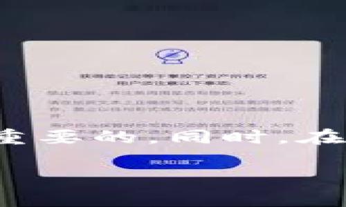 在处理加密货币交易，尤其是在将以太坊(ETH)转入某个平台或钱包时，遇到“转账未到账”的情况并不少见。这类问题可能发生在多个层面，包括交易确认、网络拥堵、地址错误等。下面，我将详细介绍这一问题的潜在原因以及解决方案。

转账未到账的常见原因

1. **交易确认时间**
以太坊网络的交易确认时间并不固定，它可能受到网络拥堵的影响。在高峰时段，交易确认可能需要更长的时间。一般来说，绝大多数交易会在几分钟内确认，但在网络高峰期，这一时间可能延长至数小时甚至更久。

2. **Gas费用设置**
在以太坊网络上，进行交易需要支付Gas费用。如果你设置的Gas费用过低，可能导致矿工不愿意处理你的交易，从而导致交易长时间未确认。建议在网络繁忙时，提高Gas费用以确保交易尽快被确认。

3. **错误的接收地址**
在转账之前，一定要仔细检查接收地址。如果你输入了错误的地址，转账可能会失败或者资金会被发送到一个你无法访问的地址。在这方面，多次确认地址是个好习惯，特别是在进行大额转账时。

4. **平台或钱包问题**
如果你将以太坊发送至某个平台（例如交易所），有可能是该平台出现了系统问题。此类问题在高峰期或者维护期间可能更为常见。在这种情况下，最好去平台的官方社交媒体或支持页面确认是否有关于转账的通知。

如何解决转账未到账的问题

1. **检查区块链确认状态**
使用如Etherscan.io等区块链浏览器，输入你的交易哈希（TXID），查看交易是否已经被确认。确认次数越多，安全性越高。如果你的交易显示“待处理”，那么很可能是由于网络拥堵或Gas费用不足导致的。

2. **提高Gas费用**
如果你发觉交易长时间未确认，可以考虑使用一些以太坊Gas费重置工具，这可能需要一定的技术知识。在某些情况下，重新发起交易并设置更高的Gas费用是唯一能加快确认的方法。

3. **联系平台客服**
如果你已经确认了交易状态，但仍未到账，建议主动联系接收方平台的客服。他们可以帮助你进一步调查问题，同时也能够确认他们的系统是否存在任何问题。

我的个人经历

我也曾经遇到过转账未到账的情况。那时候，我正计划在某个交易所上进行交易。我在确认信息时，由于操作不当，把币转到了错误的地址。虽然幸运的是该交易所提供了找回功能，但这一过程让我明白了加密货币转账的不可逆性和重要性。之后我每次转账都会细心检查地址，确保万无一失。

预防措施与建议

1. **小额测试转账**
在进行大额交易前，建议先进行小额测试转账，确认到达目标地址且无误后再转大额资金。这个环节虽然看似多余，但非常有必要，可以有效避免因为地址错误导致的损失。

2. **使用备份工具和平台**
使用多种备份工具，以及选择信誉良好的钱包和交易平台，可以有效降低因系统故障或其他不可控因素而导致的损失风险。

3. **保持信息更新**
定期关注加密货币行业的相关信息和动态，包括市场变化、技术更新以及平台公告，这些信息可以帮助你更好地把握风险和机遇。

总结

转入ETH到账的问题通常是由于网络状况、交易费用设置或地址错误等原因造成的。在面对这些问题时，冷静应对并进行全面检查是十分重要的。同时，在日常操作中，养成良好的习惯，比如多次确认地址、适当设置Gas费用和使用小额测试转账等，能有效降低错误发生的概率。

当然，处理加密货币资产也需要我们不断学习和适应，愿每一位投资者都能顺利完成自己的交易，实现财富增值。