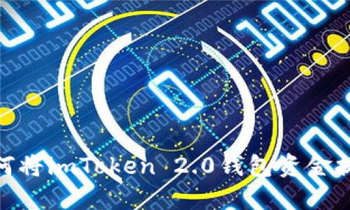 全面解读：如何将imToken 2.0钱包资金提取至支付宝？