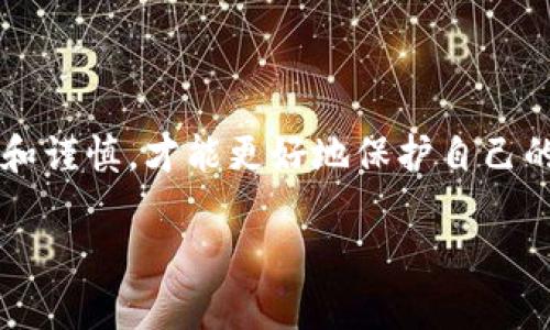 转移tokenim币（或其他加密货币）到个人钱包的过程相对简单，但涉及到的一些步骤需要仔细操作。以下是一个具体的指南，帮助你顺利完成这一过程：

1. 准备工作
在开始之前，你需要确保以下几点：
ul
    li你已经注册并验证了一个支持tokenim币的交易所账户（例如：Binance、Coinbase等）。/li
    li你拥有一个可以接收tokenim币的个人钱包，例如Trust Wallet、MetaMask等。/li
    li你了解你的钱包地址，并且确认该地址可以接收tokenim币。/li
/ul

2. 找到你的钱包地址
打开你的个人钱包，找到“接收”或“存款”选项。通常你会看到一个二维码和一串长长的字母和数字组合，这就是你的tokenim币钱包地址。复制该地址以备后用。

3. 登录交易所账号
打开你注册的交易所，输入账号信息进行登录。在交易所的主页上，寻找“钱包”或“资产”选项，查看你持有的tokenim币数量。

4. 提取tokenim币
在你的资产列表中找到tokenim币，点击旁边的“提取”或“转账”按钮。这时你需要填入几个信息：
ul
    li提取金额：输入你想转移到钱包的tokenim金额。/li
    li钱包地址：粘贴你在第2步中复制的tokenim钱包地址。/li
    li确认信息：确保所有信息都没有错误，因为一旦交易发出，是无法撤回的。/li
/ul

5. 完成转账
确认后，交易所可能会要求你完成一些安全验证，如手机短信验证码或邮箱确认。根据提示完成这些操作后，提交你的转账请求。

6. 等待确认
转账请求提交后，你需要等待区块链的确认。这可能需要几分钟到几小时，具体时间取决于网络繁忙程度。此外，你可以在区块链浏览器上查看交易状态，确保它已经被成功确认。

7. 查收币
最后，返回你的个人钱包，查看刚才转账的tokenim币是否到账。如果一切顺利，你的tokenim被成功转入了个人钱包。

个人经验分享
我记得第一次进行这样的转账时，心里是既兴奋又紧张的。因为我之前在视频平台上见到很多关于加密货币的内容，但亲自操作却是第一回。为了确保能够顺利完成，我特意详细阅读了许多相关教程，甚至在尝试转账前进行了模拟操作。结果发现，有些小细节非常重要，比如确认钱包地址时的仔细程度，甚至因为一时的粗心在记录地址时多了一个字母，差点导致失误。经历过那些，我更加深刻地意识到在进行任何币的转移时，保持耐心和细心是多么的重要。

此外，我也提醒身边的朋友们，在交易前一定要选择一个可信赖的交易所，并开启额外的安全防护措施，比如两步验证等。这些小小的步骤虽然看似繁琐，但却能在关键时刻保护我们的资产安全。

注意事项
在转账过程中，还有几个注意事项希望大家牢记：
ul
    listrong确认网络类型：/strong确保你选择的网络与你的tokenim币相匹配，一些钱包可能支持多种区块链，选择错误网络可能导致转账失败。/li
    listrong转账费用：/strong关注交易所和区块链的手续费，选择合适的时间进行转账。网络越繁忙，手续费可能会越高。/li
    listrong冷钱包 vs 热钱包：/strong如果你长时间不打算交易，考虑将tokenim转入冷钱包，以提高安全性。/li
/ul

总结
转移tokenim币到个人钱包虽然过程简单，但每一步都需要认真对待。如果你是新手，不妨多操作几次，熟悉整个流程，保证在真实交易时不会慌乱。最后，加密货币的世界既充满了机遇，也隐藏着风险，适时保持学习和谨慎，才能更好地保护自己的资产。

希望这篇指南能帮助到你，祝你在加密货币的旅程中大获成功！