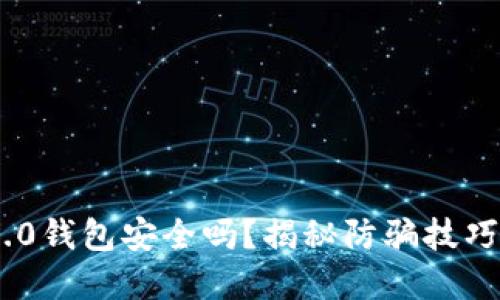 imToken 2.0钱包安全吗？揭秘防骗技巧与实用建议