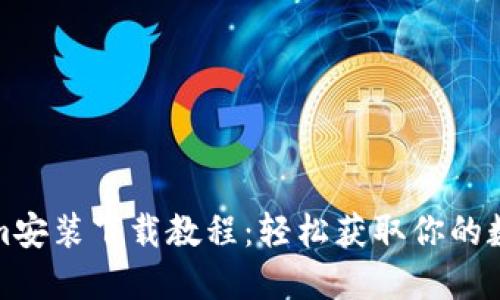 Tokenim安装下载教程：轻松获取你的数字资产