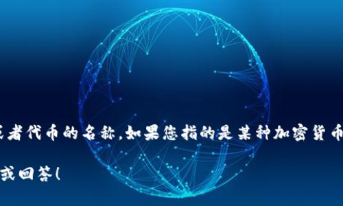 Tokenimtrx并不是一个广为人知的汇率或货币名词，因此可能是某个特定项目、平台或者代币的名称。如果您指的是某种加密货币或代币的汇率，建议您查阅相关的加密货币交易所或市场数据平台来获取最新的信息。

如果您有更具体的上下文或信息，欢迎提供更多细节，我会尽力为您提供更准确的解释或回答！