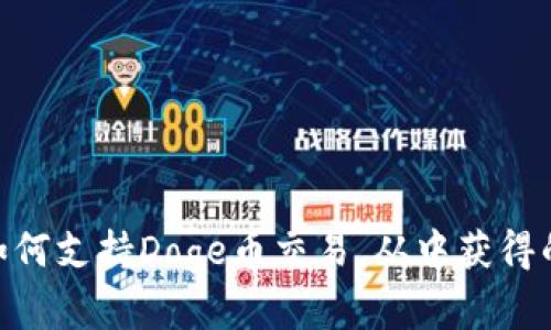Tokenim平台如何支持Doge币交易，从中获得的实用价值揭示