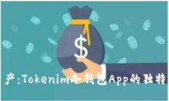 jieguo保护你的数字资产：Tokenim冷钱包App的独特优