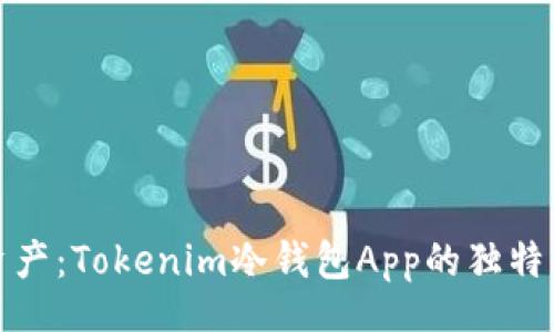 jieguo
保护你的数字资产：Tokenim冷钱包App的独特优势与实用指南