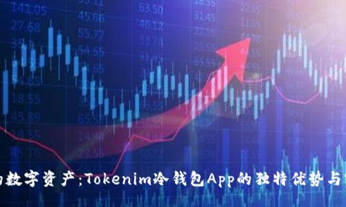 jieguo
保护你的数字资产：Tokenim冷钱包App的独特优势与实用指南