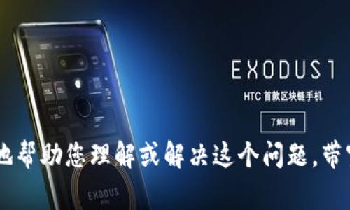 看来您提到的“tokenim没有足够带宽”可能是指某种技术或平台在处理请求时遇到的带宽限制。如果您能提供更多细节，例如您是在使用哪个特定服务或系统遇到的问题，我将能更好地帮助您理解或解决这个问题。带宽不足可能导致服务延迟、连接中断或其他性能问题。通常情况下，解决带宽不足的问题可以通过检查网络连接、应用设置或与服务提供商联系来实现。请分享更多信息，我会尽力帮助您！