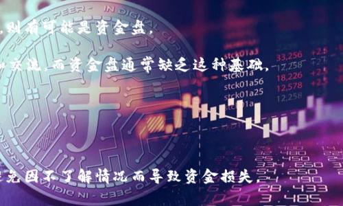 Tokenim并不是一个广为人知的项目或行业术语，可能在不同的上下文中会有不同的含义。资金盘通常指的是一种投资骗局，投资者的资金被用来支付给更早期的投资者，常常带有高风险和不确定性。

要判断一个项目是否是资金盘，需要考虑以下因素：

1. **透明度**：合法的项目通常会提供详细的信息，包括团队成员、项目白皮书、资金流向等。查阅这些信息可以帮助你了解项目的合法性。

2. **盈利模式**：项目的盈利模式是否合理？如果承诺的回报过高、不切实际，则有可能是资金盘。

3. **社区活动**：一个健康的项目通常会有活跃的社区支持，有定期的更新和交流。而资金盘通常缺乏这种基础。

4. **项目背景**：调研项目团队的背景，看他们是否有相关的经验和历史。

5. **用户反馈**：查看其他投资者对该项目的评价，了解他们的真实体验。

如果你在考虑投资Tokenim或类似项目，请务必进行详细的调研，谨慎行事，避免因不了解情况而导致资金损失。