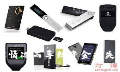 Tokenim并不是一个广为人知的项目或行业术语，可能在不同的上下文中会有不同的含义。资金盘通常指的是一种投资骗局，投资者的资金被用来支付给更早期的投资者，常常带有高风险和不确定性。

要判断一个项目是否是资金盘，需要考虑以下因素：

1. **透明度**：合法的项目通常会提供详细的信息，包括团队成员、项目白皮书、资金流向等。查阅这些信息可以帮助你了解项目的合法性。

2. **盈利模式**：项目的盈利模式是否合理？如果承诺的回报过高、不切实际，则有可能是资金盘。

3. **社区活动**：一个健康的项目通常会有活跃的社区支持，有定期的更新和交流。而资金盘通常缺乏这种基础。

4. **项目背景**：调研项目团队的背景，看他们是否有相关的经验和历史。

5. **用户反馈**：查看其他投资者对该项目的评价，了解他们的真实体验。

如果你在考虑投资Tokenim或类似项目，请务必进行详细的调研，谨慎行事，避免因不了解情况而导致资金损失。