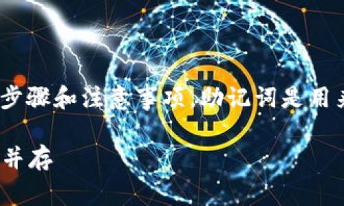 在使用Tokenim设置助记词时，以下是详细的步骤和注意事项。助记词是用来恢复钱包的重要信息，因此务必要妥善保管。

### Tokenim助记词设置指南：安全与便捷并存