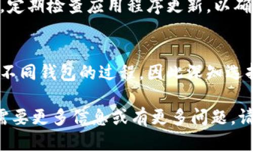 在苹果手机上下载Tokenim，可以通过以下几个步骤进行操作。Tokenim是一款功能强大的加密钱包，用户可以在其中管理各种加密资产。下面是详细的步骤说明，帮助用户顺利完成下载与安装。

步骤一：打开App Store
首先，在你的苹果手机桌面上找到“App Store”图标，点击打开。App Store是苹果官方的应用程序商店，所有的应用程序都在这里进行下载和更新。

步骤二：搜索Tokenim
在App Store的首页，上方有一个搜索框。你可以在这里输入“Tokenim”进行搜索。确保输入准确，以便可以找到正确的应用程序。

步骤三：选择应用程序
搜索结果会显示许多相关的应用程序，找到“Tokenim”并点击它。在这里，你可以查看应用程序的详细信息，包括开发者信息、用户评价、截图等。

步骤四：下载安装
在Tokenim的页面上，会看到一个“获取”或“下载”按钮。点击这个按钮，系统将提示你输入Apple ID和密码，或者通过Face ID/Touch ID进行验证。完成验证后，应用程序将开始下载。

步骤五：启动应用程序
下载完成后，在手机的主屏幕上可以找到Tokenim的图标。点击图标，启动应用程序。初次使用时，你可能需要进行一些基本设置，例如创建或导入钱包等。

注意事项
在下载任何应用程序时，确保你是在官方的App Store中进行操作，以避免下载到不安全或不受信任的应用。此外，定期检查应用程序更新，以确保你的Tokenim钱包保持最新，并具备最新的安全性和功能。

总结
通过以上步骤，你就可以顺利地在苹果手机上下载和安装Tokenim。作为一名加密货币爱好者，我也曾经历过下载不同钱包的过程，因此深知选择一个安全、功能齐全的钱包的重要性。希望这篇文章能够帮助你更好地管理你的数字资产，享受加密货币的世界。

这篇文章概括了在苹果手机上下载Tokenim的实用步骤，同时也融入了个人经历以便让读者更有共鸣。如果你还需要更多信息或有更多问题，请随时告知！