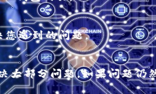 看起来您遇到了访问 im2.0 钱包网页的问题，这可能是由于多种原因造成的。以下是一些常见原因及其解决方案，供您参考：

1. 检查网络连接
首先，确认您的互联网连接是否正常。尝试访问其他网站，看看是否能正常加载。如果其他网站也无法打开，可能是您的网络出现了问题。尝试重启路由器或联系网络提供商。

2. 清理浏览器缓存
有时候，浏览器的缓存和 Cookies 可能导致网页无法正常显示。您可以尝试清除浏览器的缓存和 Cookies。具体步骤如下：
ul
    li在浏览器设置中找到“隐私”或“安全”选项。/li
    li选择清空浏览数据，确保选择缓存和 Cookies。/li
    li重新加载 im2.0 钱包的网页。/li
/ul

3. 更换浏览器
有时，特定浏览器可能与某些网站不兼容。尝试使用其他浏览器（如 Chrome、Firefox 或 Edge）访问 im2.0 钱包网页，看看是否可以顺利打开。

4. 检查网址是否正确
确认您输入的网址是准确的，任何小的拼写错误或多余的字符都可能导致网页无法找到。确保使用官方提供的网址。

5. 检查防火墙和安全软件
某些防火墙或安全软件可能会误判网站为不安全，从而阻止访问。您可以尝试暂时禁用防火墙或安全软件，看看能否正常访问网页。如果这样可以访问，请调整软件的设置以允许访问。

6. 使用VPN
在某些地区，访问特定网站可能会受到限制。使用 VPN 服务可能帮助您绕过这些限制，访问 im2.0 钱包网页。

7. 联系客服
如果以上方法都无效，您可以尝试联系 im2.0 钱包的客服团队。他们可以提供更具体的帮助，解决您遇到的问题。

总结
访问 im2.0 钱包网页问题常见，但通过检查网络连接、清理缓存、替换浏览器等步骤，通常可以解决大部分问题。如果问题仍然存在，不妨寻求专业的帮助。希望您能顺利访问 im2.0 钱包，享受安全便捷的数字资产管理体验！