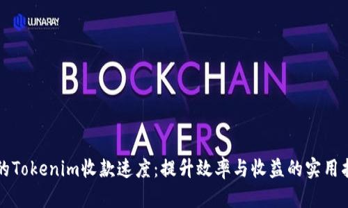 你的Tokenim收款速度：提升效率与收益的实用指南