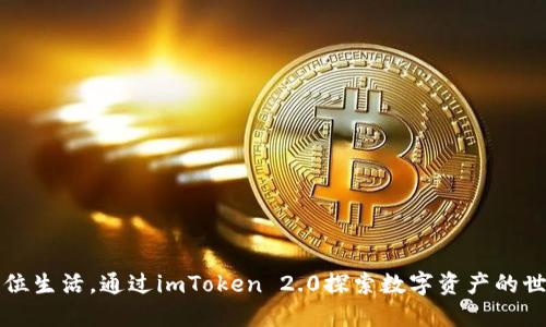 品位生活，通过imToken 2.0探索数字资产的世界