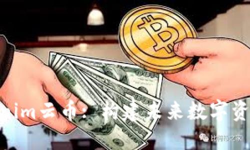 探索Tokenim云币: 构建未来数字资产的关键