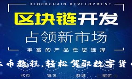 掌握Tokenim上币教程，轻松驾驭数字货币交易的第一步