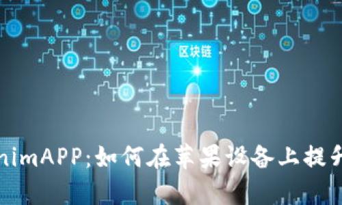 深入了解TokenimAPP：如何在苹果设备上提升您的生活效率