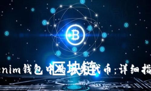 如何恢复Tokenim钱包中的丢失代币：详细指南与实用建议