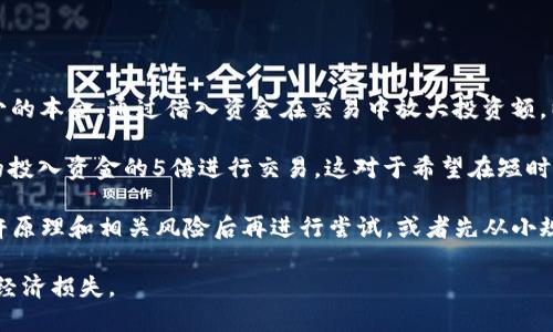 Tokenim 是一种数字资产管理和投资交易平台，它为用户提供了杠杆交易的功能。杠杆交易是指用户可以用较少的本金，通过借入资金在交易中放大投资额，以期获得更高的收益。这种方式虽然可能带来更高的回报，但同样也伴随着更大的风险。

在 Tokenim 中，用户可以选择不同的杠杆倍数进行交易。例如，若用户选择5倍杠杆，意味着他们可以使用自己的投入资金的5倍进行交易。这对于希望在短时间内获取利润的投资者而言，吸引力十足。然而，杠杆的使用也意味着一旦市场朝不利方向波动，损失也将被放大。

杠杆交易适合经验丰富的交易者，他们对市场有较高的敏感度和运作能力。对于初学者而言，建议在充分理解杠杆原理和相关风险后再进行尝试，或者先从小规模交易做起，以积累经验。

总的来说，Tokenim 提供的杠杆交易功能可以为用户带来更多投资机会，但同时也需谨慎操作，以避免不必要的经济损失。