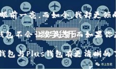 IM钱包和Plus钱包都是数字货币钱包，但它们在功