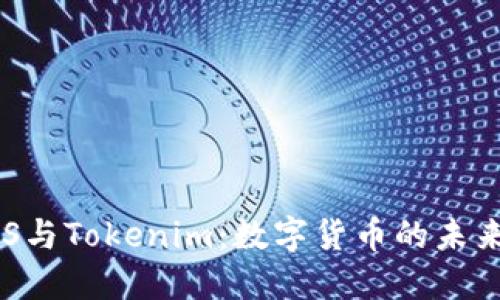 深入了解EOS与Tokenim：数字货币的未来与实用价值