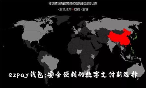 ezpay钱包：安全便利的数字支付新选择