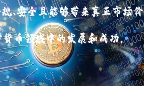 在决定哪些币种应添加到Tokenim或任何其他加密货币交易平台时，以下几个方面可能会是关键考虑因素：

### 1. 市场需求
市场需求是决定某种币种是否值得添加的重要因素。一些币种可能在特定社区或市场中受到追捧，具备一定的用户基础和交易量。探讨如何收集和分析这些需求，例如通过社交媒体、论坛和市场分析工具。

### 2. 技术基础
币种的技术基础和创新能力也是关键。了解每个币种的白皮书、共识机制以及其解决的实际问题。例如，以太坊因其智能合约能力而被广泛采用，而某些新兴的币种可能正在解决特定领域的痛点。

### 3. 合规性
合规性是一个不可忽视的因素。随着各国对加密货币监管的逐步加强，确保添加的币种符合当地法律法规至关重要。这可以帮助Tokenim避免潜在的法律风险和问题。

### 4. 社区支持
每种加密货币背后的社区支持可以影响它的长期成功。讨论如何评估这些社区的活跃度、治理结构和发展潜力，了解币种是否受到积极的支持和推广。

### 5. 竞争分析
分析竞争对手的币种选择可以提供有价值的见解。了解哪些币种在其他平台上表现良好，以及在市场上其他竞争者的表现，可以帮助Tokenim做出明智的选择。

### 6. 用户体验
增加新币种可能会提升用户体验。讨论如何通过多样化的选项吸引不同类型的投资者，以及如何确保平台的用户界面能够有效支持这些币种的交易与管理。

### 7. 实用性
币种的实际应用场景也是其价值的重要评估标准。深入探讨不同币种的实际使用情况，从支付、转账到不同领域的应用，例如DeFi、NFT等，了解其投资价值。

### 结论
在选择要添加的币种时, Tokenim应全面考虑上述各种因素，以确保选择具有潜力、合规、安全且能够带来真正市场价值的币种来满足用户需求的多样性，同时也符合市场发展的方向与趋势。 

将这些因素结合起来，Tokenim能够创建一个既实用又吸引用户的平台，推动其在加密货币领域中的发展和成功。

当然，具体选择哪些币种还需团队进行深入讨论和评估。