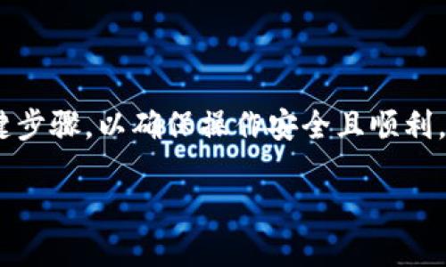在将币安（Binance）上的资产转到IM 2.0钱包之前，我们需要确认一些关键步骤，以确保操作安全且顺利。以下是一个详细的指南，分步骤讲解如何将资产从币安转移到IM 2.0钱包。

### 币安转账到IM 2.0钱包：你的资产安全转移指南