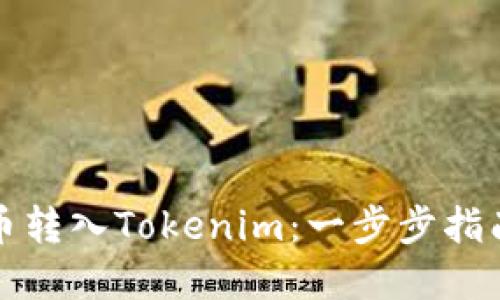 如何将人民币转入Tokenim：一步步指南与实用技巧