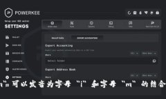 ＂imToken 2.0＂ 的英文读法是：＂ai-em token two poi
