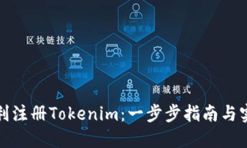 如何顺利注册Tokenim：一步步指南与实用技巧