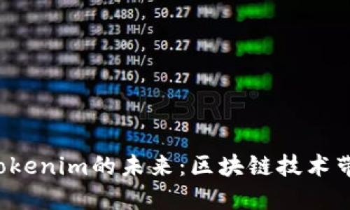 探索ETC与Tokenim的未来：区块链技术带来的新机遇