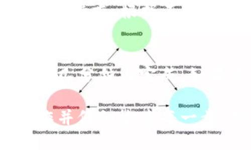 USDT（Tether）是一种广泛使用的稳定币，很多加密货币钱包支持USDT的存储和转账。Tokenim是一种数字货币钱包，也支持多种加密货币，包括USDT。

要将USDT转到Tokenim钱包，您可以按照以下步骤进行操作：

步骤一：获取Tokenim钱包地址
首先，打开您的Tokenim钱包应用。找到“收款”或“充值”选项，以获取您的USDT接收地址。这通常是一个以“0x”开头的长字符串，代表您的钱包地址。

步骤二：选择转账平台
在您现有的交易所或钱包中，选择要转出USDT的选项。确认您有足够的USDT进行转账，并检查交易所的转账费用。

步骤三：输入转账信息
在转账页面，输入您在Tokenim钱包中获得的USDT地址。确保地址输入正确，以免资产转账到错误的地址。然后，输入您希望转账的USDT数量。

步骤四：确认转账
最后，检查所有信息，包括转账数量和地址。如果您确认无误，则提交转账请求。根据不同的区块链网络，转账的确认时间可能会有所不同。

步骤五：查看转账状态
转账提交后，您可以在Tokenim钱包中查看USDT的到账情况，通常会在几分钟内完成。如果没有及时到达，可以查看区块链浏览器以确认交易状态。

总之，USDT可以安全地转移到Tokenim钱包，只要您按照上述步骤操作并仔细检查每一步。确保在进行加密货币交易时进行适当的风险评估并保持安全意识。