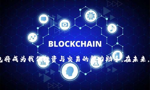   如何安全下载Tokenim钱包：实用指南与风险提示 / 
 guanjianci Tokenim钱包, 加密货币, 安全下载 /guanjianci 

引言：为什么选择Tokenim钱包？
在数字货币飞速发展的今天，拥有一个安全可靠的钱包显得尤为重要。Tokenim钱包因其用户友好的界面和强大的安全性而备受关注。作为一个加密货币爱好者，我在探索各种数字资产管理工具时，深刻地体会到一个合适的钱包对于管理资产、进行交易的关键性。今天，我将与大家分享如何安全下载Tokenim钱包的实用指南，以及在此过程中需要注意的风险和建议。

一、Tokenim钱包的基本功能
Tokenim钱包不仅支持多种加密货币的存储和管理，还提供交易记录查看、资产监控、跨链交易等功能。对我而言，最重要的是它的安全性。正如我小时候常听到的那句话：“安全是第一位的。”在涉及到数字货币时，这句话显得更加重要。

二、下载Tokenim钱包前的准备
在开始下载之前，我们需要考虑几个问题，以确保我们的下载过程尽可能安全：
ul
  li确定官方网站：切忌下载非官方版本或经过二次修改的软件。我个人在下载钱包软件时，习惯先在官方社交媒体上查找相关信息，并对网站进行验证。/li
  li检查网络安全：确保在安全的网络环境下下载，比如使用私人网络而非公共Wi-Fi，这样可以防止信息被盗。/li
  li启用防病毒软件：在下载过程中，确保防病毒软件处于启用状态，以便及时发现任何可疑行为。/li
/ul

三、步骤一：访问官方网站
首先，打开浏览器，访问Tokenim的官方网站。通常，官方网站的链接在Official Twitter或Github页面上也可以找到。确保网址以“https://”开头，这是判断网站是否安全的一种方法。

四、步骤二：选择合适的平台
Tokenim钱包支持多个平台，包括Windows、Mac、Linux和移动设备。在我使用Tokenim前，为了选择最适合的版本，我曾反复对比了各种平台之间的优缺点。每个系统的用户体验略有不同，因此根据自己的需求，选择最适合的平台至关重要。

五、步骤三：下载与安装
在官网下载页面，选择适合自己设备的版本，点击下载链接。下载完成后，打开安装包并按照系统提示进行安装。通常，我会选择自定义安装，以确保能够选择我想要的安装位置，并且能关闭一些不必要的附加选项。

六、步骤四：初次使用设置
安装完成后，打开Tokenim钱包，进行初次的设置。通常需要创建一个新的钱包账户或导入现有账户。在这一步，我特别注意要备份好我的私钥和助记词，因为这关系到我资产的安全。每当我想起那些曾经因为没有保存好私钥而损失资产的故事，总是提醒我这一步骤的重要性。

七、常见问题解答
在使用Tokenim钱包的过程中，难免会遇到一些问题。以下是一些常见问题及其解决方案：
ul
  listrong无法导入助记词：/strong这可能是因为助记词输入错误或钱包版本不匹配。确保助记词的准确性，并检查官方文档以了解支持的格式。/li
  listrong交易延迟：/strong在网络繁忙时期，交易确认时间可能会延长，建议耐心等待，或者调整交易费用以加快处理速度。/li
  listrong账户丢失：/strong如果因设备损坏导致钱包丢失，使用事先备份的私钥和助记词进行恢复。/li
/ul

八、确保安全的使用习惯
即使下载和初次使用都没有问题，日常使用中的安全习惯也非常重要：
ul
  li定期更新：软件定期更新是维护安全的重要方式，及时更新Tokenim钱包可以防止新的安全漏洞。/li
  li双重验证：尽可能启用双重验证功能，增加账户安全性。记得有一次，我的朋友在未启用此功能的情况下，账户一度遭到攻击，损失惨重。/li
  li定期备份：定期备份钱包，确保文件储存在安全的位置。如果有多盘备份，最好是在不同位置存放。/li
/ul

结论：Tokenim钱包的价值与发展
通过这次的分享，我希望能帮助到那些正计划使用Tokenim钱包的人。作为一个加密货币的爱好者，我相信，只要我们在下载和使用过程中保持警惕，Tokenim钱包将成为我们投资与交易的得力助手。在未来，我期待Tokenim在安全性和功能性上持续进步，成为更多数字货币用户心中的首选钱包。

最后，欢迎大家分享你们的使用经验和意见，让我们一起在加密货币的世界中成长！