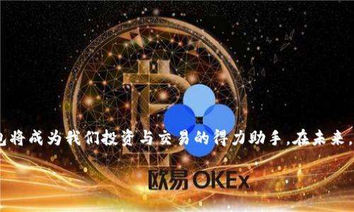   如何安全下载Tokenim钱包：实用指南与风险提示 / 
 guanjianci Tokenim钱包, 加密货币, 安全下载 /guanjianci 

引言：为什么选择Tokenim钱包？
在数字货币飞速发展的今天，拥有一个安全可靠的钱包显得尤为重要。Tokenim钱包因其用户友好的界面和强大的安全性而备受关注。作为一个加密货币爱好者，我在探索各种数字资产管理工具时，深刻地体会到一个合适的钱包对于管理资产、进行交易的关键性。今天，我将与大家分享如何安全下载Tokenim钱包的实用指南，以及在此过程中需要注意的风险和建议。

一、Tokenim钱包的基本功能
Tokenim钱包不仅支持多种加密货币的存储和管理，还提供交易记录查看、资产监控、跨链交易等功能。对我而言，最重要的是它的安全性。正如我小时候常听到的那句话：“安全是第一位的。”在涉及到数字货币时，这句话显得更加重要。

二、下载Tokenim钱包前的准备
在开始下载之前，我们需要考虑几个问题，以确保我们的下载过程尽可能安全：
ul
  li确定官方网站：切忌下载非官方版本或经过二次修改的软件。我个人在下载钱包软件时，习惯先在官方社交媒体上查找相关信息，并对网站进行验证。/li
  li检查网络安全：确保在安全的网络环境下下载，比如使用私人网络而非公共Wi-Fi，这样可以防止信息被盗。/li
  li启用防病毒软件：在下载过程中，确保防病毒软件处于启用状态，以便及时发现任何可疑行为。/li
/ul

三、步骤一：访问官方网站
首先，打开浏览器，访问Tokenim的官方网站。通常，官方网站的链接在Official Twitter或Github页面上也可以找到。确保网址以“https://”开头，这是判断网站是否安全的一种方法。

四、步骤二：选择合适的平台
Tokenim钱包支持多个平台，包括Windows、Mac、Linux和移动设备。在我使用Tokenim前，为了选择最适合的版本，我曾反复对比了各种平台之间的优缺点。每个系统的用户体验略有不同，因此根据自己的需求，选择最适合的平台至关重要。

五、步骤三：下载与安装
在官网下载页面，选择适合自己设备的版本，点击下载链接。下载完成后，打开安装包并按照系统提示进行安装。通常，我会选择自定义安装，以确保能够选择我想要的安装位置，并且能关闭一些不必要的附加选项。

六、步骤四：初次使用设置
安装完成后，打开Tokenim钱包，进行初次的设置。通常需要创建一个新的钱包账户或导入现有账户。在这一步，我特别注意要备份好我的私钥和助记词，因为这关系到我资产的安全。每当我想起那些曾经因为没有保存好私钥而损失资产的故事，总是提醒我这一步骤的重要性。

七、常见问题解答
在使用Tokenim钱包的过程中，难免会遇到一些问题。以下是一些常见问题及其解决方案：
ul
  listrong无法导入助记词：/strong这可能是因为助记词输入错误或钱包版本不匹配。确保助记词的准确性，并检查官方文档以了解支持的格式。/li
  listrong交易延迟：/strong在网络繁忙时期，交易确认时间可能会延长，建议耐心等待，或者调整交易费用以加快处理速度。/li
  listrong账户丢失：/strong如果因设备损坏导致钱包丢失，使用事先备份的私钥和助记词进行恢复。/li
/ul

八、确保安全的使用习惯
即使下载和初次使用都没有问题，日常使用中的安全习惯也非常重要：
ul
  li定期更新：软件定期更新是维护安全的重要方式，及时更新Tokenim钱包可以防止新的安全漏洞。/li
  li双重验证：尽可能启用双重验证功能，增加账户安全性。记得有一次，我的朋友在未启用此功能的情况下，账户一度遭到攻击，损失惨重。/li
  li定期备份：定期备份钱包，确保文件储存在安全的位置。如果有多盘备份，最好是在不同位置存放。/li
/ul

结论：Tokenim钱包的价值与发展
通过这次的分享，我希望能帮助到那些正计划使用Tokenim钱包的人。作为一个加密货币的爱好者，我相信，只要我们在下载和使用过程中保持警惕，Tokenim钱包将成为我们投资与交易的得力助手。在未来，我期待Tokenim在安全性和功能性上持续进步，成为更多数字货币用户心中的首选钱包。

最后，欢迎大家分享你们的使用经验和意见，让我们一起在加密货币的世界中成长！