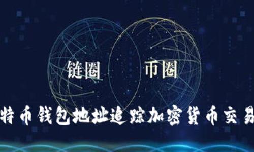 如何通过比特币钱包地址追踪加密货币交易与资产流动