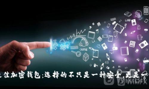 揭秘最佳加密钱包：选择的不只是一种安全，更是一种信任