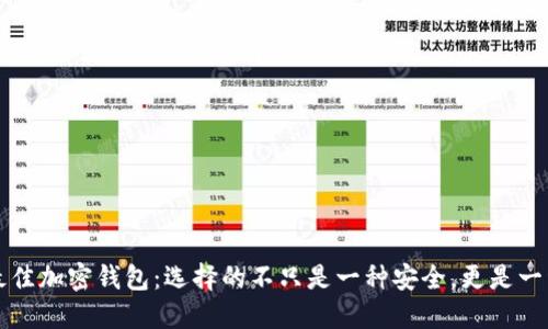揭秘最佳加密钱包：选择的不只是一种安全，更是一种信任