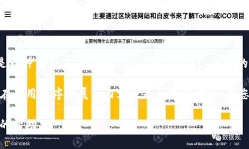 Tokenim 是一种用于生成和管理不可替代代币 (NFT) 的平台。如果您指的是 Tokenim 是否支持 MDX 文件格式，MDX 是一种结合了 Markdown 和 React 组件的文件格式，常用于构建文档或博客。

根据我目前的信息，Tokenim 本身并没有直接提到支持 MDX 的功能。具体的支持情况可能取决于您需要的具体用例，例如在应用程序中展示内容还是生成文档。如果您希望在 Tokenim 的项目中使用 MDX，您可能需要通过其他工具或层来处理 MDX 文件，然后将其内容集成到您的项目中。

建议您访问 Tokenim 的官方网站或文档，获取最新的支持信息，或者在 Tokenim 的社区或支持渠道上询问以获取更详细的帮助。